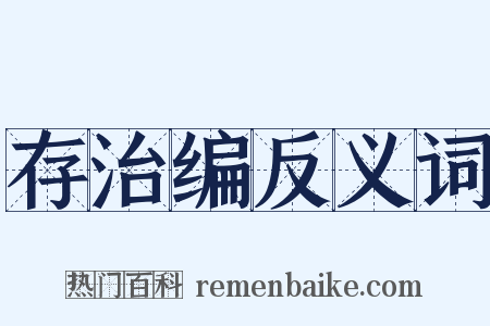 存治编反义词是什么意思的图片